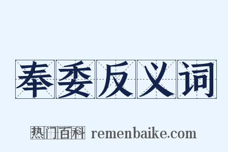 奉委反义词是什么意思的图片